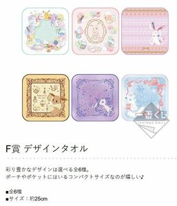 【送料無料】F賞 デザインタオル 全6種セット/未開封品/一番くじ Pokemon for you Romantic Dresser/ポケモン/ピカチュウ/ミュウ/イーブイ