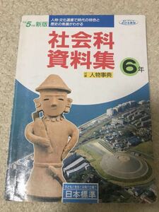 貴重　当時本　小学　教材　社会科　資料集　日本標準　歴史　社会　6年　小学校　教科書　資料　送料無料