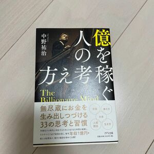 億を稼ぐ人の考え方 中野祐治／著