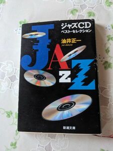 ジャズCD　ベストセレクション　油井正一　新潮文庫