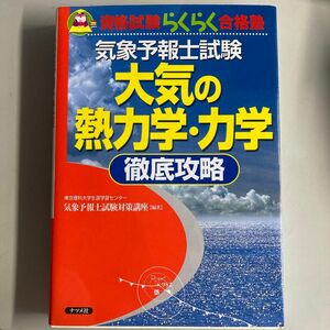 気象予報士試験 大気の熱力学・力学