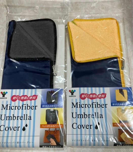 【新品】山善 傘カバー マイクロファイバー 折り畳み傘 吸水 コンパクト 