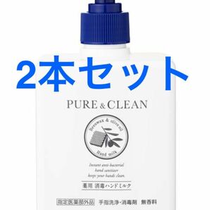 【新品】PURE&CLEAN 日本ゼトック 薬用消毒ハンドミルク 300G ハンドクリーム ハンドケア スキンケア2セット