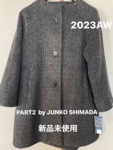 Part2 BY JUNKO SHIMADA チェックコート　グレー　9号　新品未使用　タグ付き