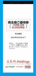 ★【2冊】USMマルエツ・カツミ・マックスバリュー株主優待券10,000円