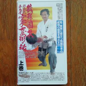 [s81]琉球国技 剛柔流 拳志會 空手古武術の秘 上巻 外間哲弘 BABジャパン VHS ビデオテープ スーパーリンペイ セーエンチン トゥンファー