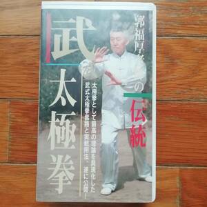 [s84] 郭福厚老師の伝統 武式太極拳 太極拳 理論 BABジャパン VHS ビデオテープ 套路 実戦 中国武術 王宗岳 神戸太極拳協会 内家拳研究会