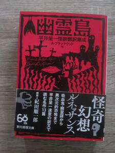 幽霊島　平井呈一怪談翻訳集成　A・ブラックウッド他