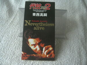 ★ 青西高嗣 【Nevertheless alive】 代紋 TAKE2　8㎝シングル SCD 