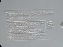 ★panasonic /パナソニック ◎フードプロセッサー　MK-K81　稼働チェック済　2011年製_画像4