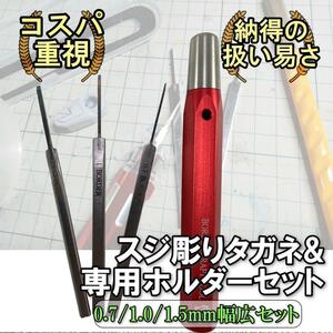 タガネ 0.7/1.0/1.5 スジ彫り ガンプラ 模型 ミニ四駆 工具 筋彫