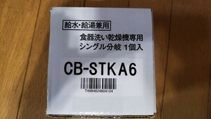 cb-stka6 panasonic Panasonic посудомоечная машина ответвление вентиль новый товар Takagi соответствует 