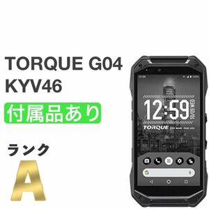 美品 TORQUE G04 KYV46 ブラック au SIMロック解除済み 白ロム タフネス 付属品あり スマホ本体 送料無料 YMR