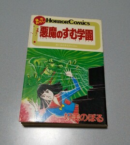 好美のぼる「悪魔のすむ学園」秋田書店、1986年、初版