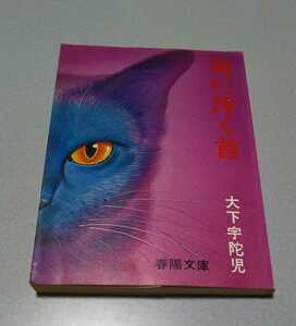 大下宇陀児「宙に浮く首」春陽文庫、1976年9刷