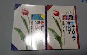 長岡ひろし「チューリップほしい！」全5巻、リイド社、平成2~3年　送料込み