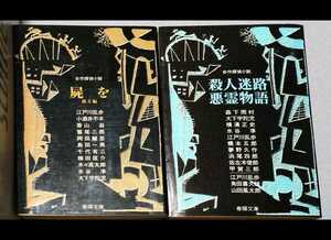 春陽文庫の合作探偵小説より4点まとめて「江川蘭子」「殺人迷路・悪霊物語」「黒い虹」「屍を　他６編」