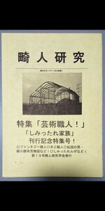 同人誌「畸人研究」19&20号、「別冊畸人研究　しみったれ家族　平成新貧乏の正体」　畸人研究学会