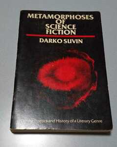 Darko Suvin 【Metamorphoses of Science Fiction: On the Poetics and History of a Literary Genre】ダルコ・スーヴィン「ＳＦの変容」