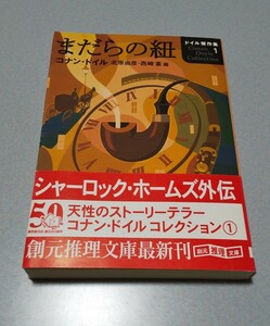 コナン・ドイル「ドイル傑作集　1 まだらの紐」 2004年初版　創元推理文庫　帯