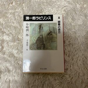 潤一郎ラビリンス　１１ （中公文庫） 谷崎潤一郎／著　千葉俊二／編