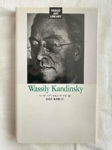 カンディンスキー　パルコ美術新書　ペーター・アンセルム・リードル著