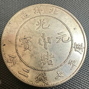 中国 希少 庫平 7銭2分 光緒 元寶 中国 清 北洋造 古銭 大型硬貨 AQ3 外国銀貨 貿易銀　