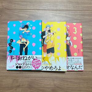 やたもも BL 漫画　はらだ　3巻セット