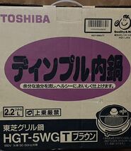 ☆ 東芝 TOSHIBA グリル鍋2.2 (ディンプル内鍋) HGT-5WG ☆_画像1