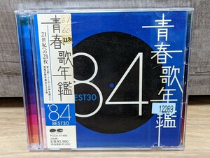 青春歌年鑑　’84 BEST30　 V.A.オムニバス　わらべ　安全地帯　松田聖子　チェッカーズ　田原俊彦　近藤真彦　薬師丸ひろ子　レンタル2CD