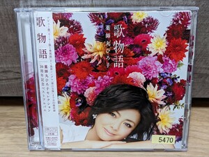 薬師丸ひろ子　歌物語　30周年記念ベストアルバム レンタル2CD