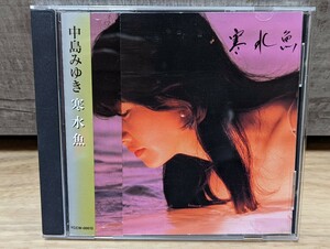 中島みゆき　寒水魚　2001年盤　レンタルCD