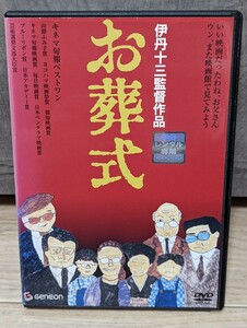 伊丹十三　お葬式　1984年 山崎努　宮本信子　菅井きん　大滝秀治　財津一郎　尾藤イサオ　岸部一徳　江戸家猫八他　レンタルDVD