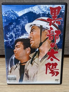 黒部の太陽　三船敏郎　石原裕次郎　樫山文枝　高峰三枝子　宇野重吉　芦田伸介　加藤武　二谷英明　岡田英次　大滝秀治他　レンタルDVD