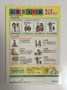 ☆即決あり☆ 五色百人一首 下敷き TOSS 東京教育技術研究所 向山洋一