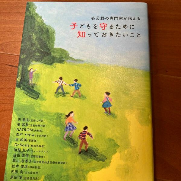 各分野の専門家が伝える子どもを守るために知っておきたいこと （各分野の専門家が伝える） 宋美玄／著　姜昌勲／著　ＮＡＴＲＯＭ／著　