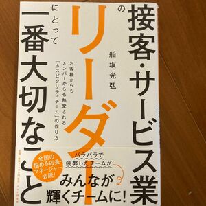 接客・サービス業のリーダーにとって一番大切なこと　お客様からもメンバーからも熱愛される「ホスピタリティチーム」の作り方 船坂光弘