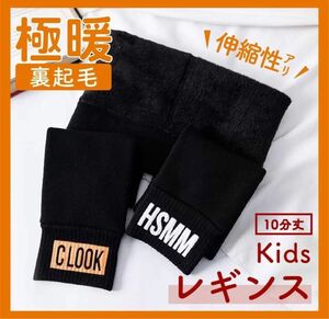 数量限定 新品 キッズ 極暖 レギンス ブラック 黒 子供服 スパッツ 裏起毛 ボア