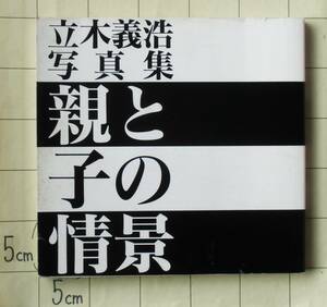 立木義浩写真集 『親と子の情景』 1996年刊　著名人100組の親子写真集　團十郎・樹木希林・林家三平・中島誠之助・ちばてつや・桂枝雀