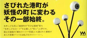 黒目友則 『水木しげるロード物語　妖怪になりそこなった男』 2007年初版　鳥取境港の「妖怪の町」を企画した男の町おこしノンフィクション