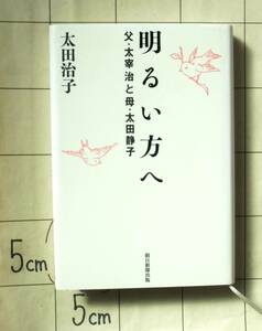 太田治子 『明るい方へ　父・太宰治と母・太田静子』 2009年刊　織田作之助　尾崎一雄