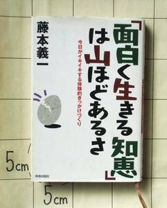 【サイン本】 藤本義一 『「面白く生きる知恵」は山ほどあるさ　今日がイキイキする体験的きっかけづくり』 2000年刊　人生一途たれ