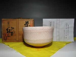 砥部焼 山田白水窯 山田岩男 茶碗 栞付 温もりのある手取りの逸品　　　m858