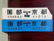 国鉄 サボ プラスチック製 差込み式行先板 「園部-快速-京都」「園部ー京都」片面青板1枚　両面白板1枚_画像1