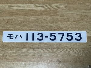 JR 113系車内形式板プレート モハ113-5753 湖西線　草津線　嵯峨野線　プラ製