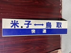 国鉄行先板 プラスチック 製「米子ー快速ー鳥取」「米子ー鳥取」クリーム色板青文字