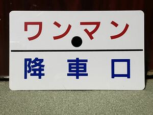 JRプラスチック製 愛称板 「ワンマン　降車口」JR西日本　福知山地域