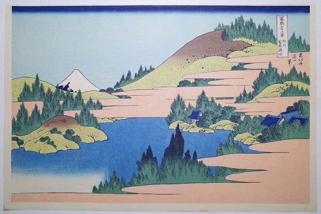 Katsushika Hokusai [Trente-six vues du mont Fuji, Lac Hakone, Sagami] ■Ukiyo-e de grande taille, Nishiki-e, Lieux célèbres, Mont Fuji, Impression sur bois, Surimono, livre japonais, Livre ancien Hokusai Ukiyoe, Peinture, Ukiyo-e, Impressions, Peintures de lieux célèbres