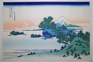 葛飾北斎【富嶽三十六景 相州七里濱】■大判 浮世絵 錦絵 名所絵 富士山 木版画 摺物 和本 古書 Hokusai Ukiyoe