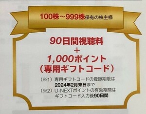 【即決・コード通知】USEN-NEXT 株主優待 U-NEXT 90日間視聴料＋1000ポイント ギフト